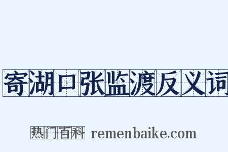 寄湖口张监渡反义词是什么意思的图片